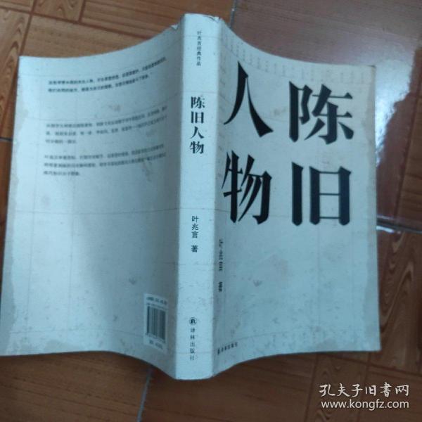 陈旧人物/叶兆言经典作品（世家出身、民间角度，叶兆言说陈旧人物，讲文人风流）