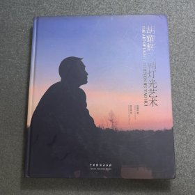 胡耀辉戏剧灯光艺术