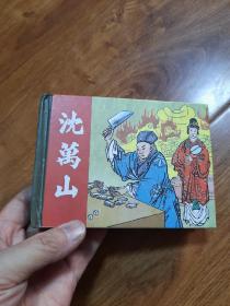 沈万山 上美50开精装（小砖头）连环画