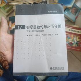 实变函数论与泛函分析：下册·第二版修订本