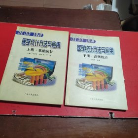 醫(yī)學(xué)統(tǒng)計(jì)方法與應(yīng)用 上下冊(cè)（基礎(chǔ)統(tǒng)計(jì)，高級(jí)統(tǒng)計(jì)）