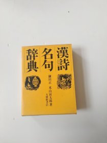 精装本《汉诗名句辞典》.带函套