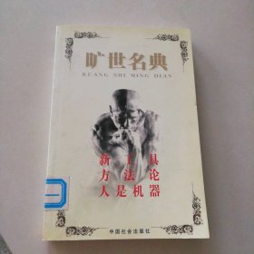 旷世名典（哲学卷）新工具 方法论 人是机器 9787801462909