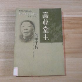 嘉业堂主(刘承干传)