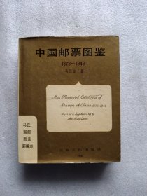中国邮票图鉴1878 1949〔马氏国邮图鉴新编本〕