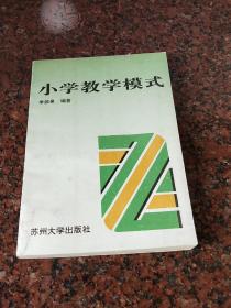 小学教学模式