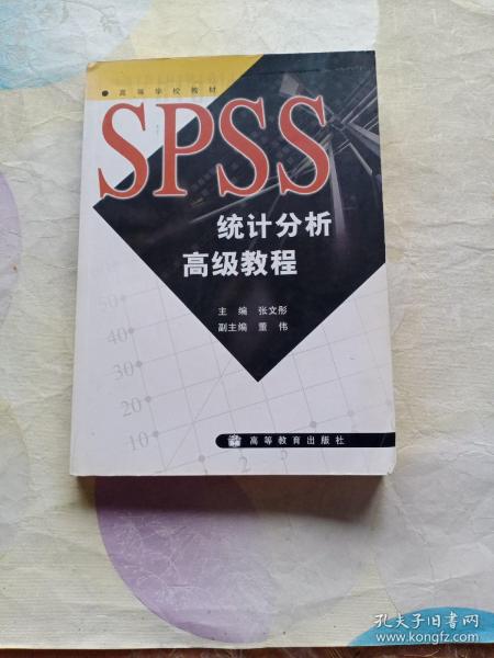 SPSS统计分析高级教程