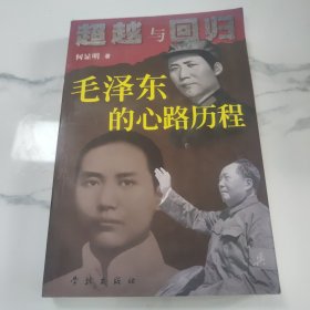 超越与回归：毛泽东的心路历程