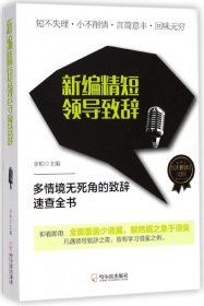 新编精短领导致辞/实用精短文库
