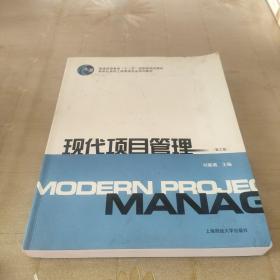 现代项目管理（第3版）