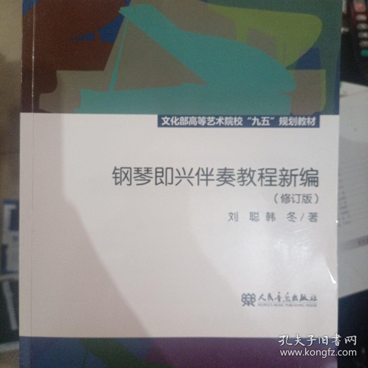 钢琴即兴伴奏教程新编（修订版）/文化部高等艺术院校“九五”规划教材