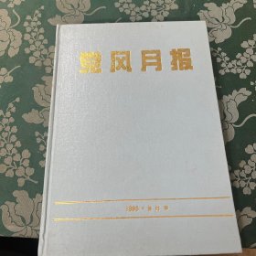 党风月报 1995年合订本