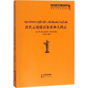 清代云南傣語族系種人圖志 江曉林