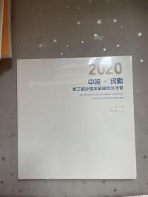 2020 中国•民勤 第三届沙漠雕塑国际创作营