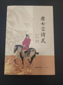 唐七言诗式  国学大师黄侃精选唐代七言范式诗歌168首，武大教授熊礼汇辑评  全新