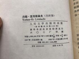 《约翰克里斯多夫》1957年版 85年3印  （完整品佳）"