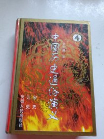 中国历史通俗演义 4 宋史 元史