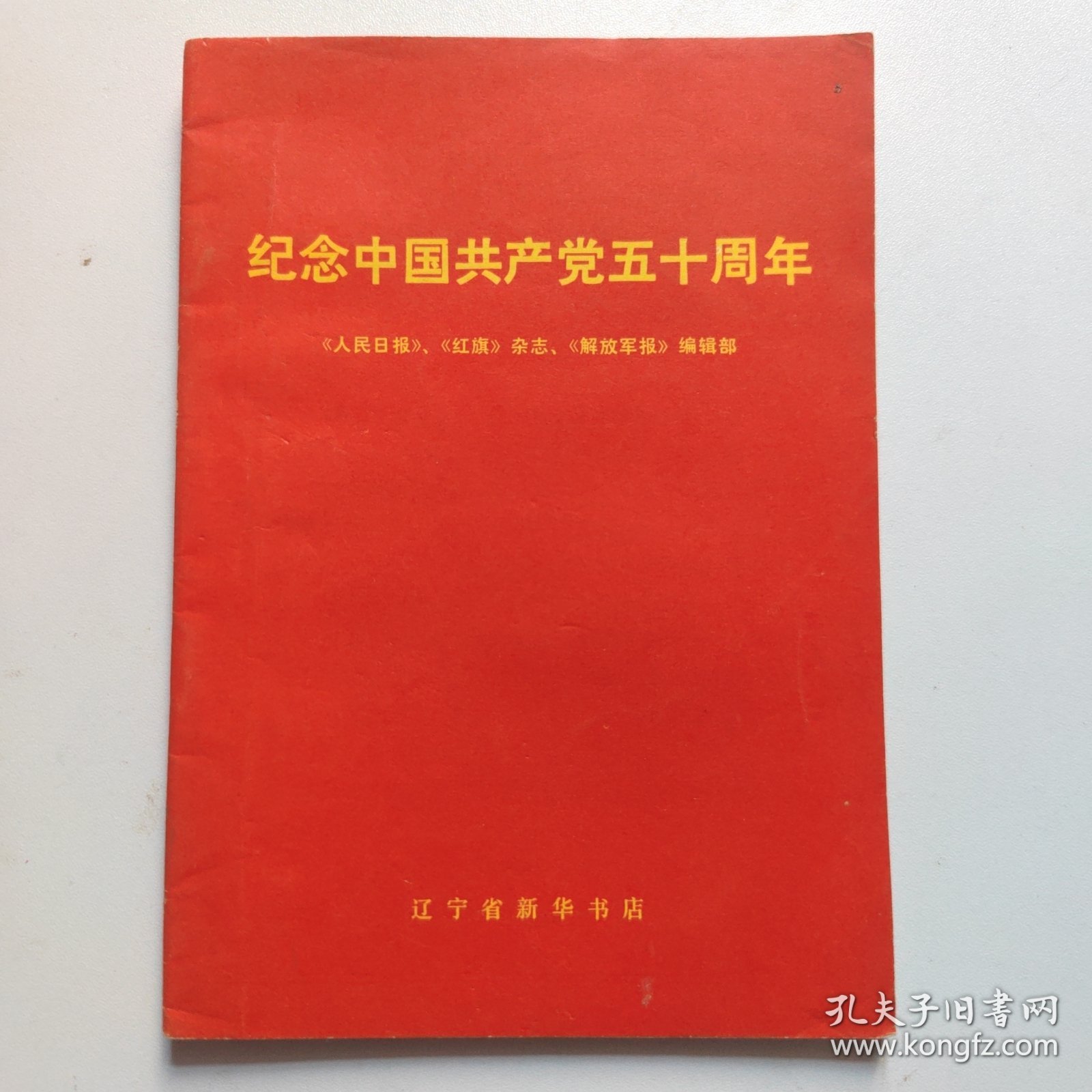 纪念中国共产党五十周年