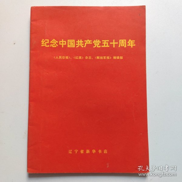 纪念中国共产党五十周年