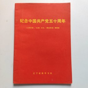 纪念中国共产党五十周年
