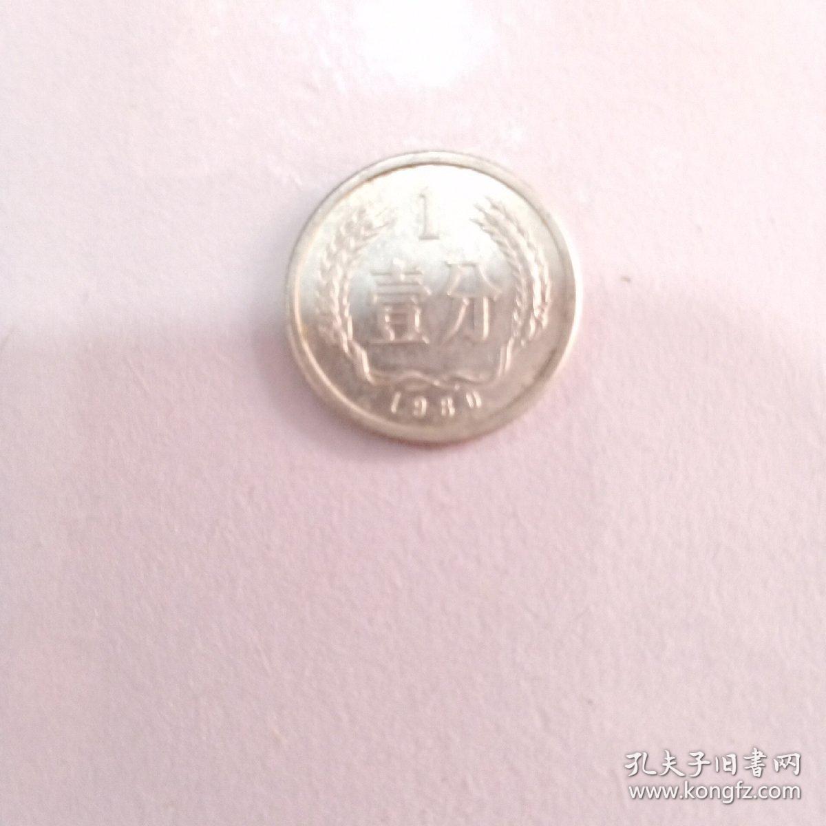 1980年1分硬币