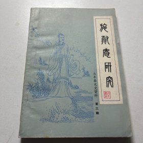 八十年代 施耐庵研究 含施氏家薄谱