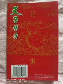 天子传奇26 周世篇13黄玉郎作品 海南出版社