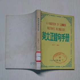英文正錯句手冊