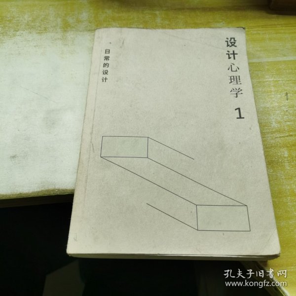 设计心理学1：日常的设计