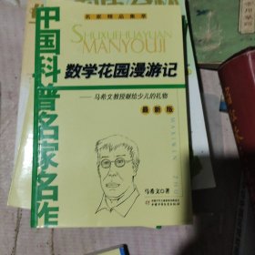 数学花园漫游记