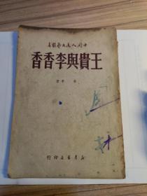 王贵与李香香，1949年出初版，周戈藏书