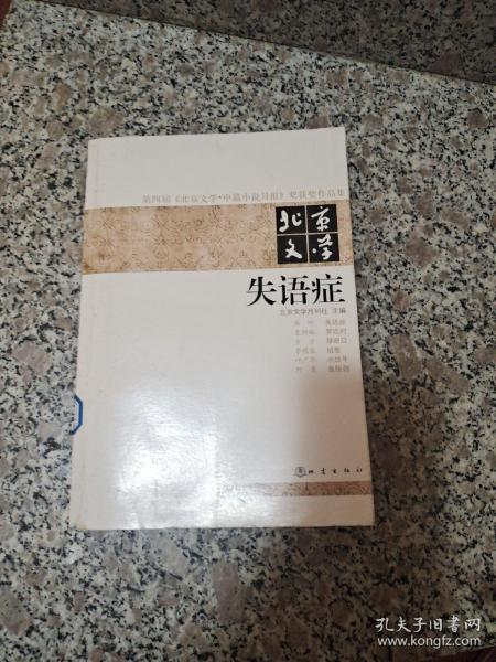 第四届《北京文学·中篇小说月报》奖获奖作品集·北京文学：失语症