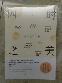 四时之美：丰子恺节令书