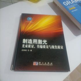 制造用激光光束质量、传输质量与聚焦质量