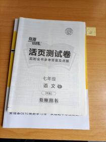 点拨训练课时作业本 七年级语文下册 人教版教师用书