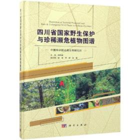 四川省野生保护与珍稀濒危植物图谱 生物科学 程新颖