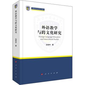 外语教学与跨文化研究孙有中著普通图书/语言文字