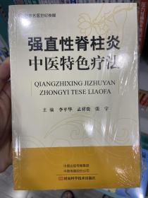 强直性脊柱炎中医特色疗法