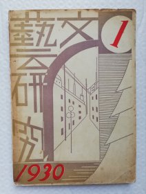 文艺研究 1930-1 wx31