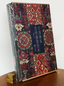 中国彝族传统服饰图典