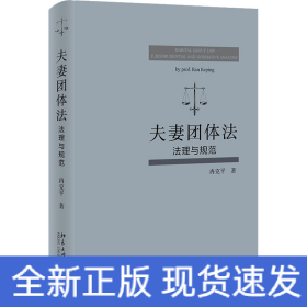 夫妻团体法 法理与规范