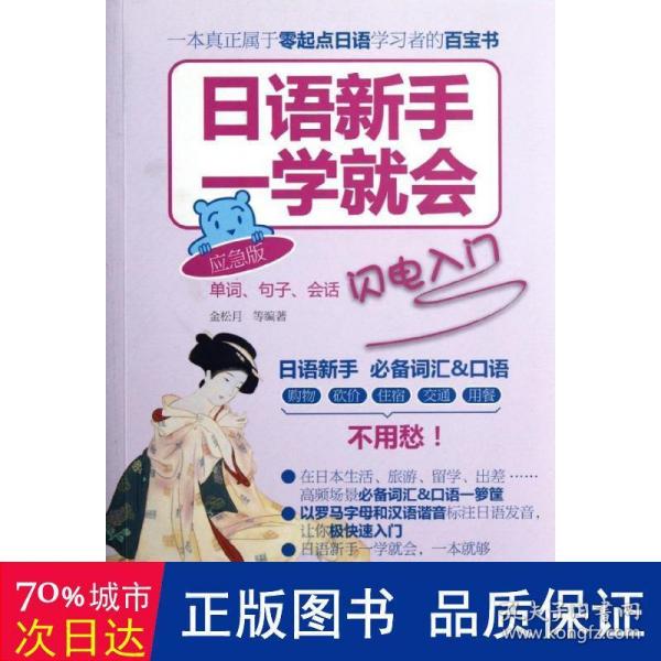 日语新手一学就会：单词、句子、会话闪电入门（应急版）