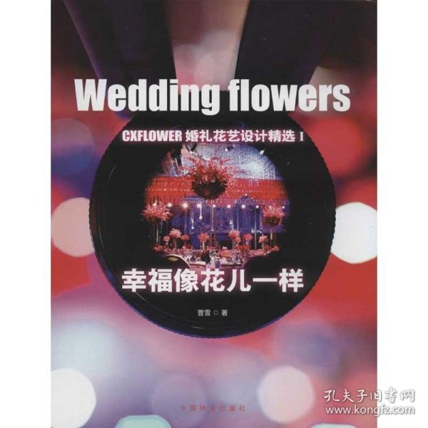 幸福像花儿一样——CXFLOWER婚礼花艺设计精选1 曹雪 9787503865374 中国林业出版社 20-5-01 普通图书/生活