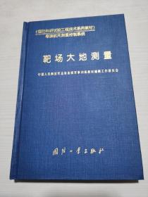 国防科研试验工程技术系列教材：靶场大地测量