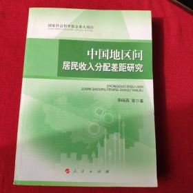 中国地区间居民收入分配差距研究