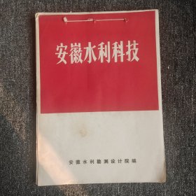 安徽水利科技（红色封面）