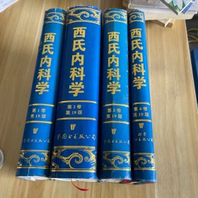 西氏内科学 第19版 全四卷