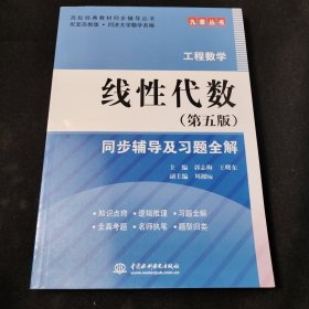 高校经典教材同步辅导丛书：线性代数（第5版）同步辅导及习题全解