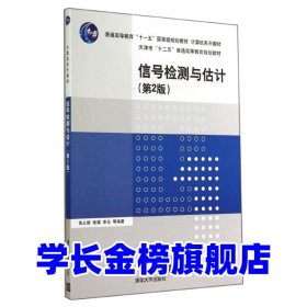 信号检测与估计(第二2版)张立毅张立毅9787302365235清华大学出版社