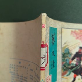 【连环画】 蓼儿洼（水浒之三十）